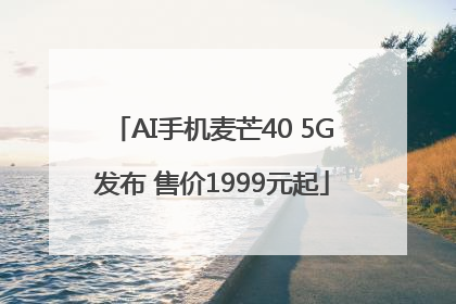 AI手机麦芒40 5G发布 售价1999元起