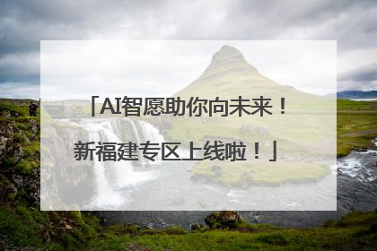 AI智愿助你向未来！新福建专区上线啦！