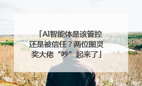AI智能体是该管控还是被信任？两位图灵奖大佬“吵”起来了