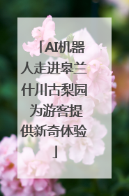 AI机器人走进皋兰什川古梨园 为游客提供新奇体验