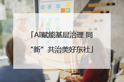 AI赋能基层治理 同“新”共治美好东社