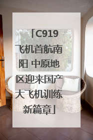 C919飞机首航南阳 中原地区迎来国产大飞机训练新篇章