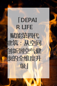 DEPAIR LIFE 赋能第四代建筑：从空间创新到空气健康的全维度升级