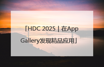 HDC 2025｜在AppGallery发现精品应用