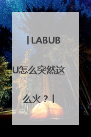 LABUBU怎么突然这么火？