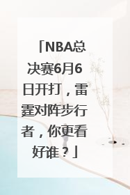 NBA总决赛6月6日开打，雷霆对阵步行者，你更看好谁？